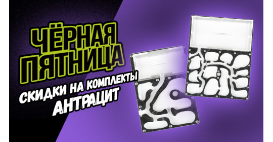 Черная пятница на сайте "Мистер Ант"