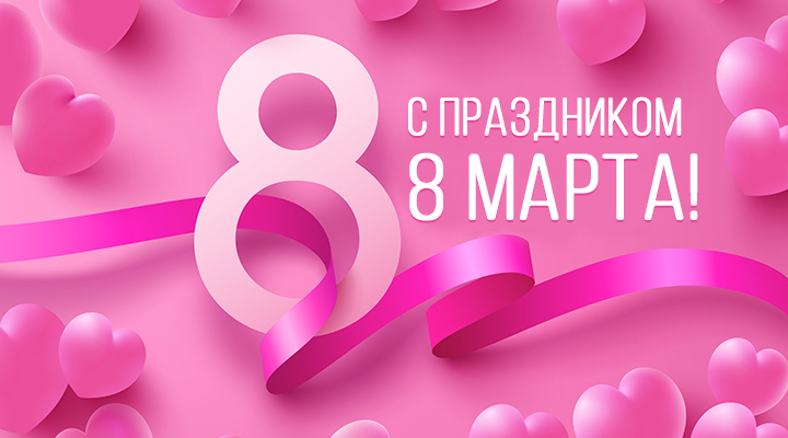 С Международным женским днем!