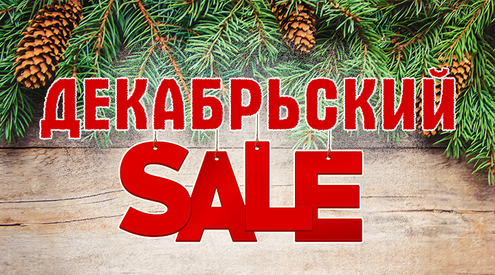 Декабрьская распродажа — скидка 23%!
